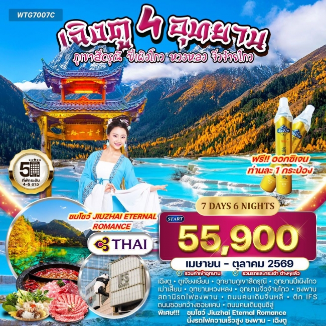 ทัวร์จีนเฉิงตู – สี่ดรุณี – ปี้เผิงโกว – หวงหลง – จิ่วจ้ายโกว ทัวร์จีนเฉิงตู – สี่ดรุณี – ปี้เผิงโกว – หวงหลง – จิ่วจ้ายโกว