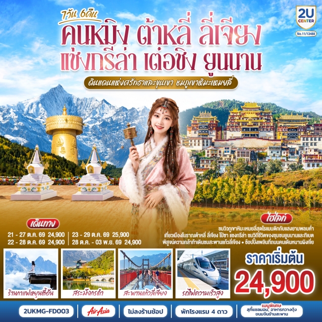 ทัวร์จีน คุนหมิง ต้าหลี่ ลี่เจียง แชงกรีล่า เต๋อชิง ยูนนาน 7 วัน 6 คืน 
