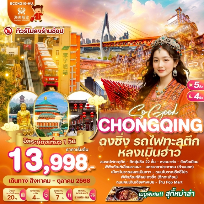 ทัวร์จีน SO GOOD CHONGQING ฉงชิ่ง รถไฟทะลุตึก หลงเมินฮ่าว