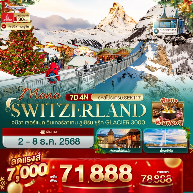 ทัวร์ SWITZERLAND เจนีวา เซอร์แมท อินเทอร์ลาเกน ลูเซิร์น ซูริค Glacier 3000