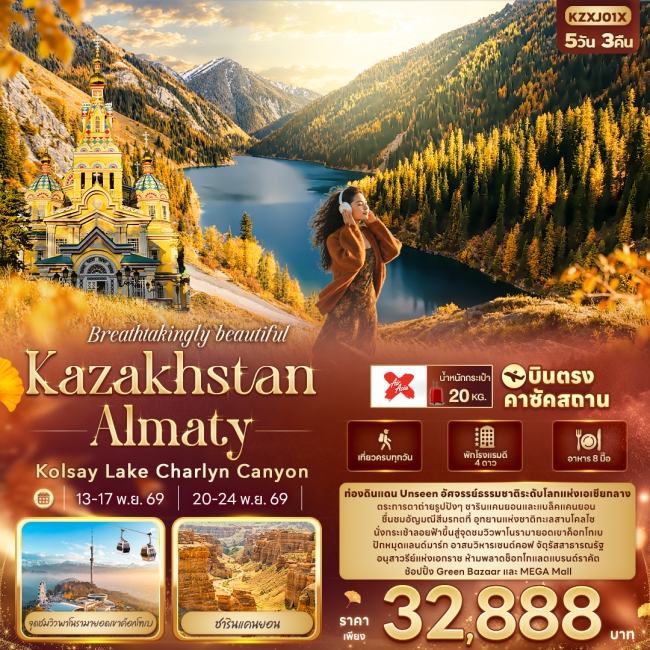 ทัวร์คาซัคสถาน Kazakhstan Almaty 5 คืน 3 คืน ทัวร์คาซัคสถาน Kazakhstan Almaty 5 คืน 3 คืน