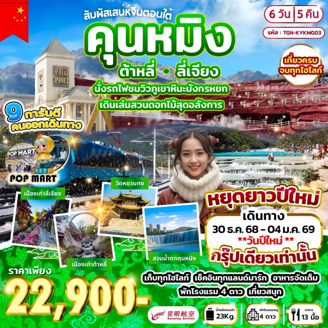 ทัวร์จีนคุนหมิง ต้าหลี่ ลี่เจียง