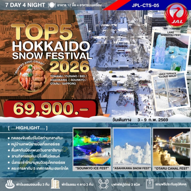 ทัวร์ญี่ปุ่น TOP 5 HOKKAIDO SNOW FESTIVAL 2026