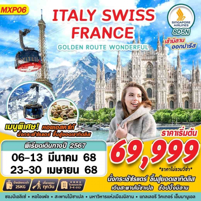 ทัวร์ยุโรป GOLDEN ROUTE WONDERFUL ITALY SWISS FRANCE