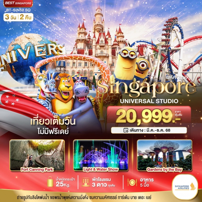 มหัศจรรย์...สิงคโปร์ ยูนิเวอร์แซล สตูดิโอ 3 วัน 2 คืน มหัศจรรย์...สิงคโปร์ ยูนิเวอร์แซล สตูดิโอ 3 วัน 2 คืน