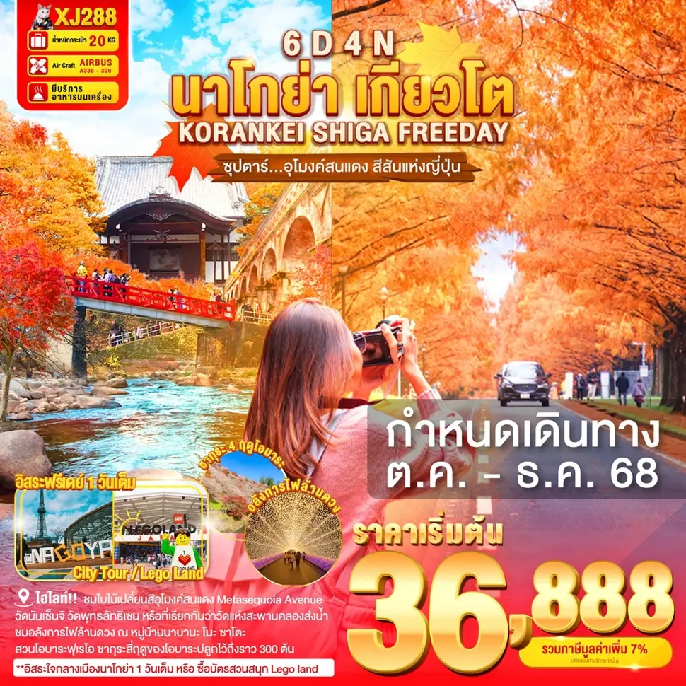 ทัวร์ญี่ปุ่น NAGOYA KORANKEI SHIGA KYOTO FREEDAY