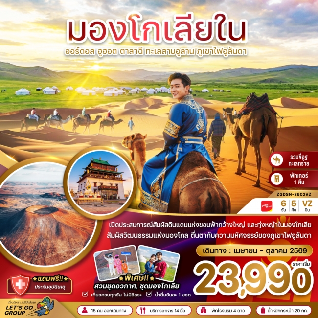 ทัวร์จีน มองโกเลียใน ออร์ดอส ฮูฮอต ตาลาฉี ทะเลสาบอูลาน ภูเขาไฟอูลันดา 6 วัน 5 คืน ทัวร์จีน มองโกเลียใน ออร์ดอส ฮูฮอต ตาลาฉี ทะเลสาบอูลาน ภูเขาไฟอูลันดา 6 วัน 5 คืน