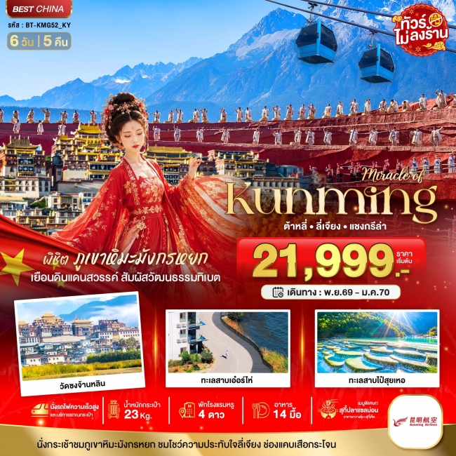 ทัวร์จีน KUNMING ต้าหลี่ ลี่เจียง แชงกีล่า พิชิตภูเขาหิมะมังกรหยก 6 วัน 5 คืน ทัวร์จีน KUNMING ต้าหลี่ ลี่เจียง แชงกีล่า พิชิตภูเขาหิมะมังกรหยก 6 วัน 5 คืน