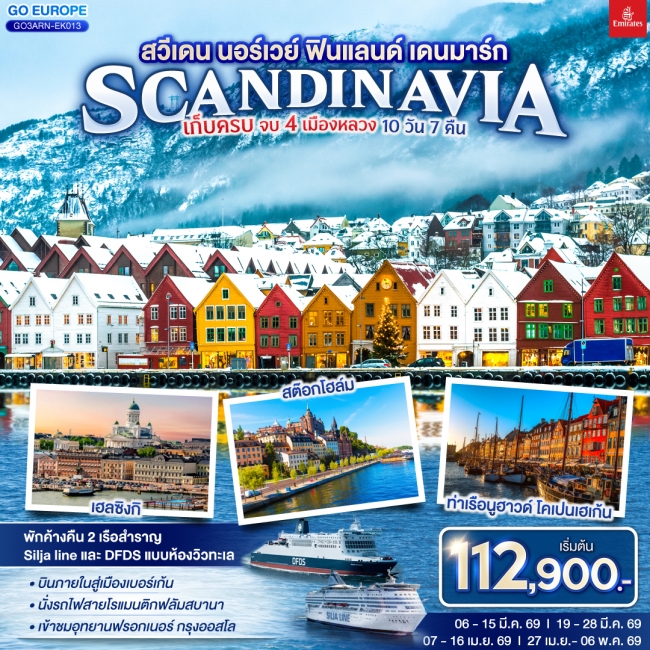 ทัวร์ยุโรปสวีเดน นอร์เวย์ ฟินแลนด์ เดนมาร์ก SCANDINAVIA เก็บครบ จบ 4 เมืองหลวง 10 วัน 7 คืน ทัวร์ยุโรปสวีเดน นอร์เวย์ ฟินแลนด์ เดนมาร์ก SCANDINAVIA เก็บครบ จบ 4 เมืองหลวง 10 วัน 7 คืน