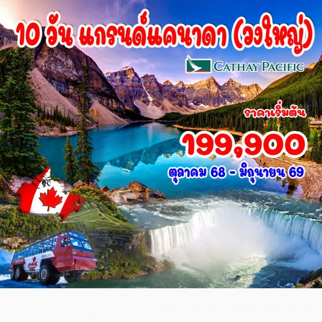 ทัวร์แกรนด์แคนาดา (เที่ยววงใหญ่ พร้อมบินภายใน 2 เที่ยว)