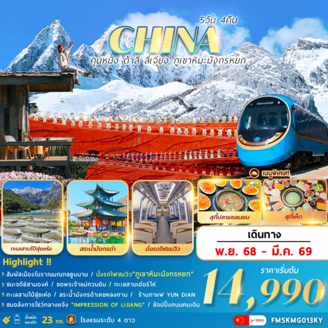ทัวร์จีน คุนหมิง ต้าลี่ ลี่เจียง ภูเขาหิมะมังกรหยก ทัวร์จีน คุนหมิง ต้าลี่ ลี่เจียง ภูเขาหิมะมังกรหยก
