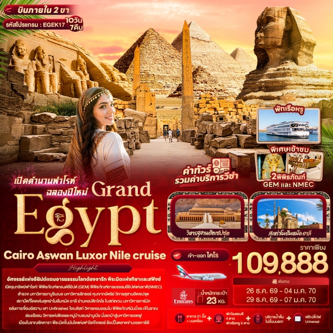 ทัวร์ Grand Egypt Cairo Aswan Luxor Nile cruise เปิดตำนานฟาโรห์ฉลองปีใหม่ 10 วัน 7คืน ทัวร์ Grand Egypt Cairo Aswan Luxor Nile cruise เปิดตำนานฟาโรห์ฉลองปีใหม่ 10 วัน 7คืน