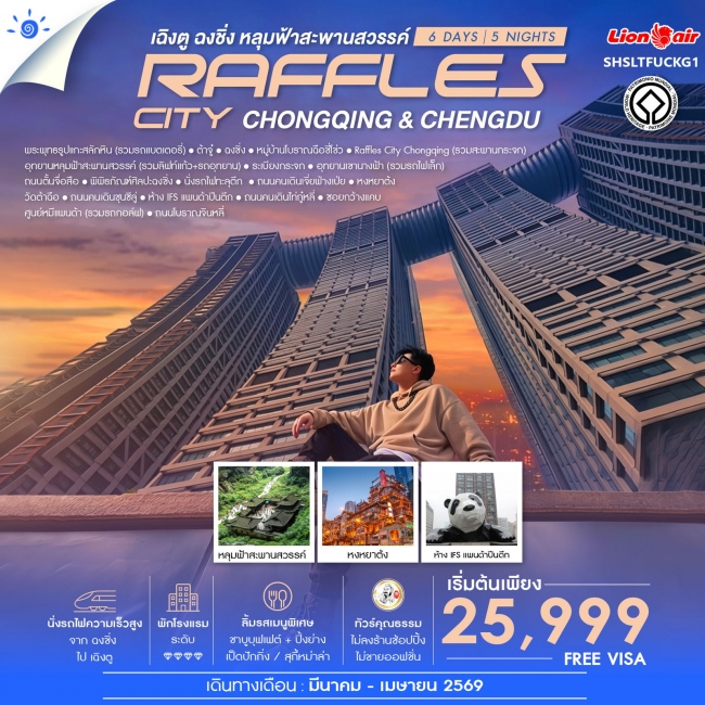 ทัวร์จีน Chengdu & Chongqing เฉิงตู ฉงชิ่ง หลุมฟ้าสะพานสวรรค์ 6 วัน 5 คืน ทัวร์จีน Chengdu & Chongqing เฉิงตู ฉงชิ่ง หลุมฟ้าสะพานสวรรค์ 6 วัน 5 คืน