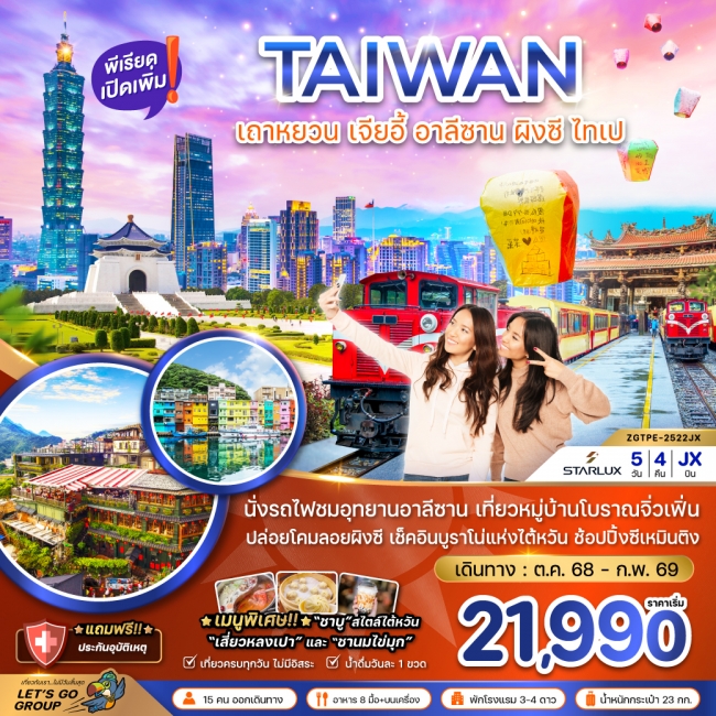 ทัวร์ไต้หวัน เถาหยวน เจียอี้ อาลีซาน ปล่อยโคมผิงซี ไทเป บูราโน่แห่งไต้หวัน ทัวร์ไต้หวัน เถาหยวน เจียอี้ อาลีซาน ปล่อยโคมผิงซี ไทเป บูราโน่แห่งไต้หวัน