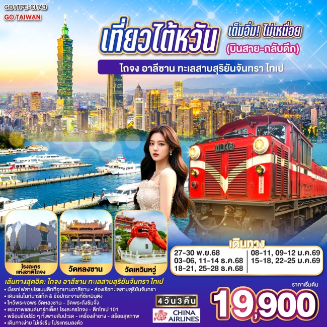ทัวร์เที่ยวไต้หวันเต็มอิ่มไม่เหนื่อย ไถจง - อาลีซาน – ทะเลสาบสุริยันจันทรา – ไทเป
