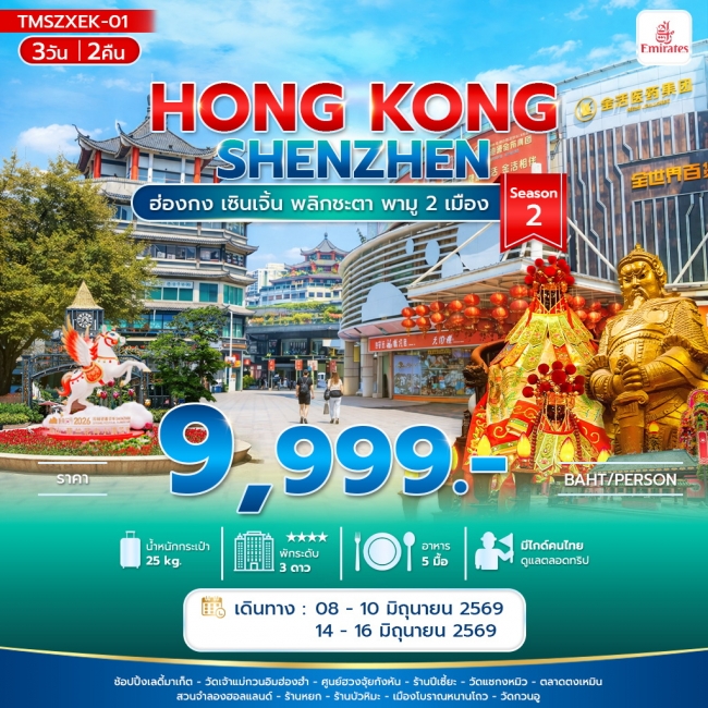 ทัวร์ฮ่องกง เซินเจิ้น พลิกชะตา พามู 2 เมือง 3วัน 2คืน ทัวร์ฮ่องกง เซินเจิ้น พลิกชะตา พามู 2 เมือง 3วัน 2คืน