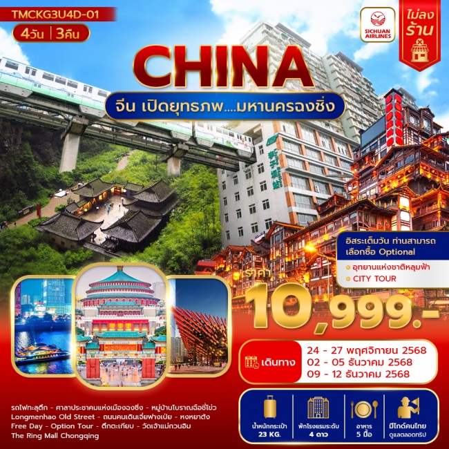 ทัวร์จีนเปิดยุทธภพ มหานครฉงชิ่ง ทัวร์จีนเปิดยุทธภพ มหานครฉงชิ่ง