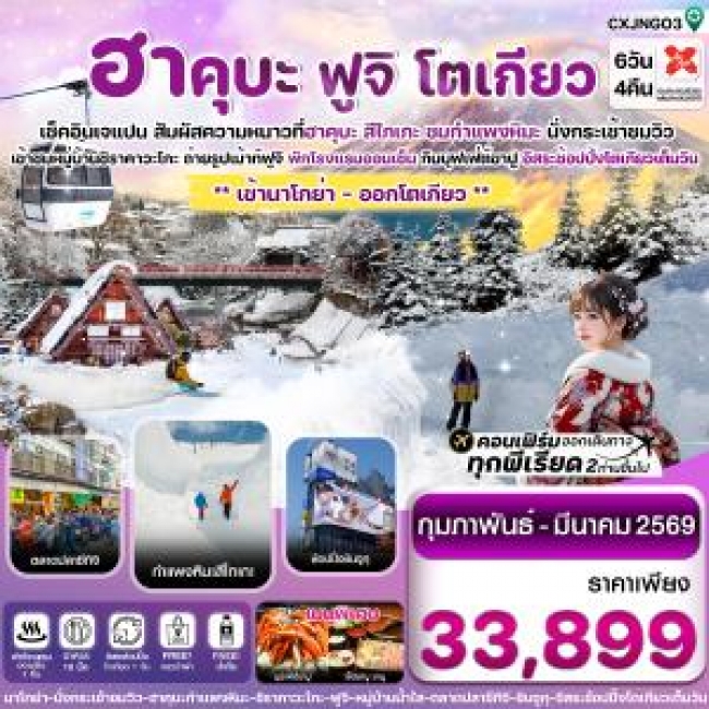 ทัวร์ฮาคุบะ กำแพงหิมะ สึไกเกะ ฟูจิ โตเกียว 6วัน4คืน อิสระช้อปปิ้ง 1 วัน 