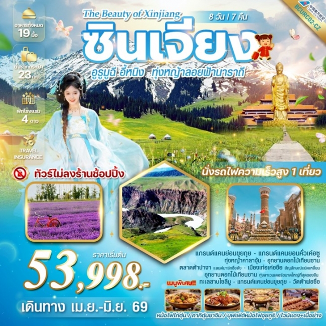 ทัวร์จีน ซินเจียง อูรูมูฉี อี้หนิง ทุ่งหญ้าลอยฟ้านาราถี 8วัน 7คืน ทัวร์จีน ซินเจียง อูรูมูฉี อี้หนิง ทุ่งหญ้าลอยฟ้านาราถี 8วัน 7คืน