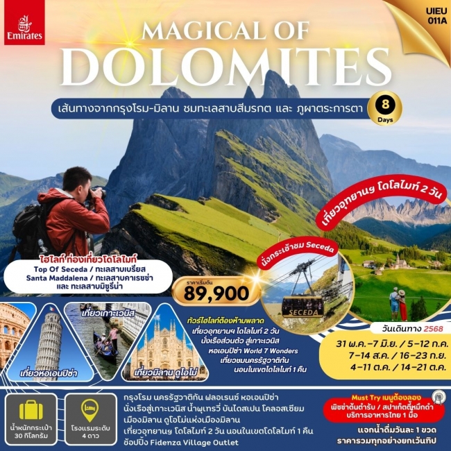 ทัวร์ยุโรป ไดโลไมล์ อิตาลี Magical Of Dolomites ทัวร์ยุโรป ไดโลไมล์ อิตาลี Magical Of Dolomites