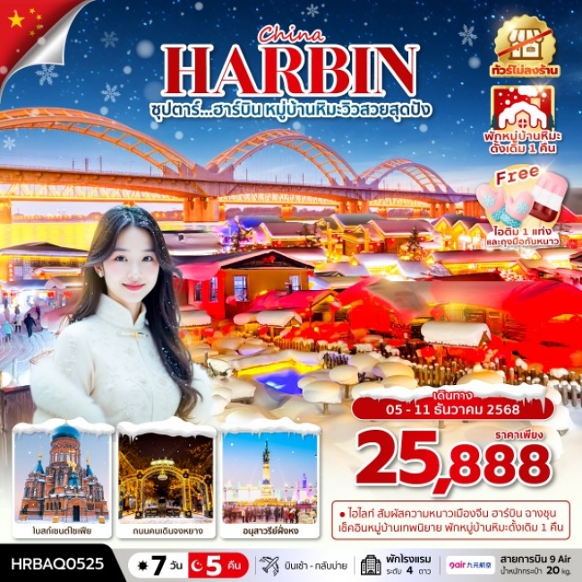 ทัวร์จีน ฮาร์บิน หมู่บ้านหิมะวิวสวยสุดปัง (ทัวร์ไม่ลงร้าน),พักในหมู่บ้านหิมะ