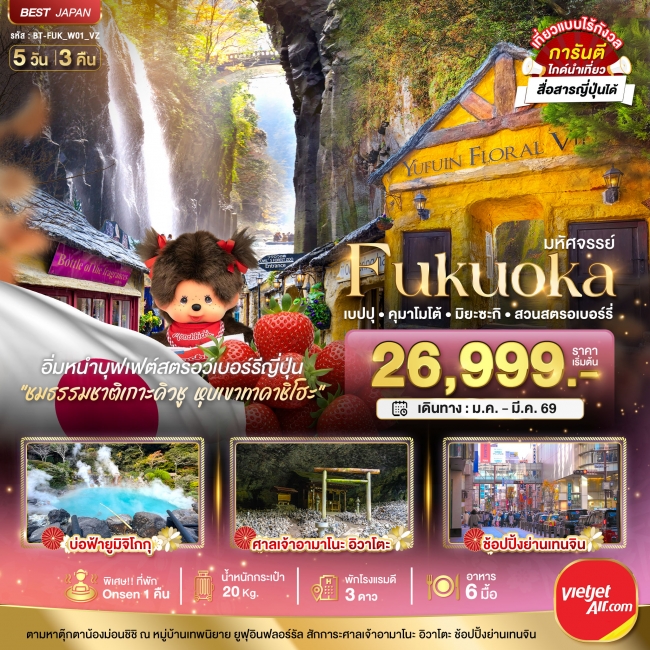 ทัวร์ญี่ปุ่น FUKUOKA เบปปุ คุมาโมโต้ เก็บสตรอเบอร์รี่