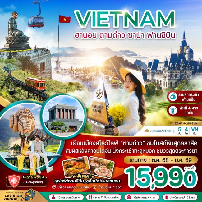 ทัวร์เวียดนามเหนือ ฮานอย ตามด๋าว ซาปา ฟานซิปัน