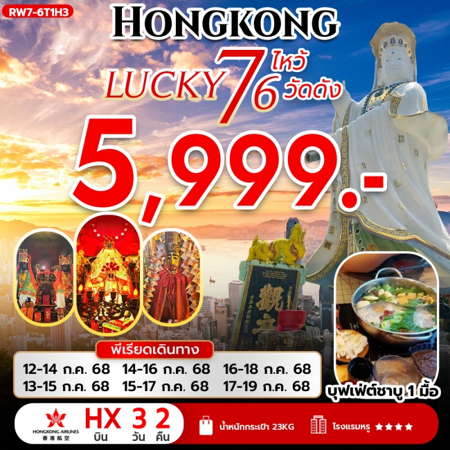ทัวร์ฮ่องกงHONGKONG LUCKY 7 ไหว้ 6 วัดดัง