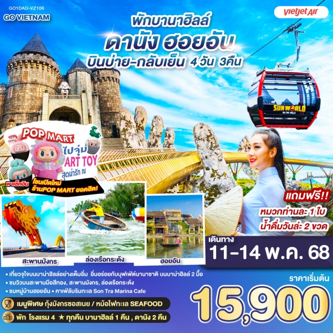 ทัวร์เวียดนาม GO VIETNAM ดานัง ฮอยอัน (พักบาน่าฮิลล์ 1 คืน *บินบ่าย-กลับเย็น*)