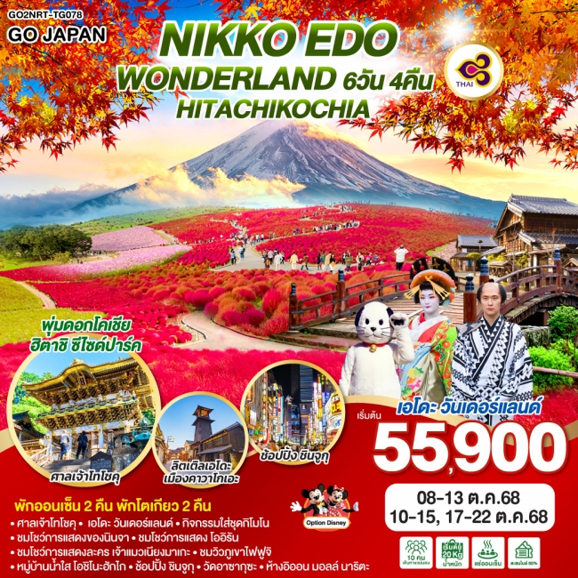 ทัวร์ญี่ปุ่นNIKKO EDO WONDERLAND HITACHIKOCHIA