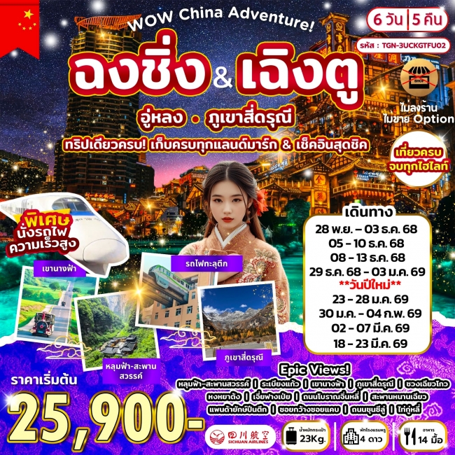 ทัวร์จีน ฉงชิ่ง-เฉิงตู อู่หลง สี่ดรุณี