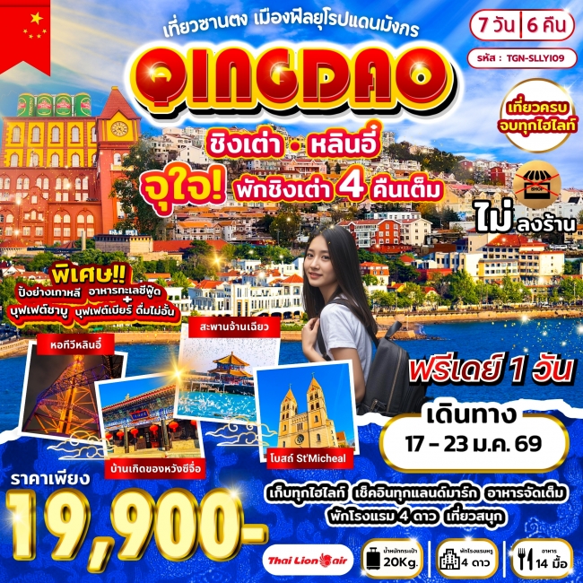 ทัวร์จีน เที่ยวซานตง เมืองฟีลยุโรปแดนมังกร ชิงเต่า หลินอี๋ 7วัน 6คืน