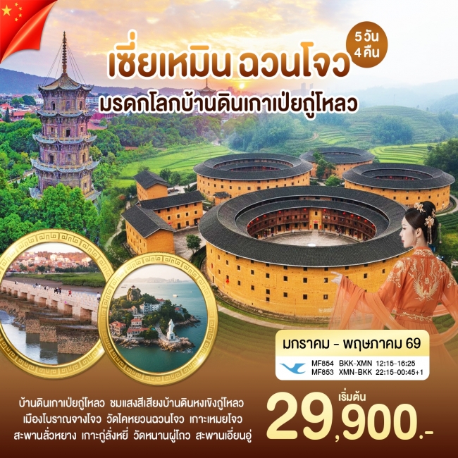 ทัวร์จีน เซี่ยเหมิน ฉวนโจว เกาะเหมยโจว มรดกโลกบ้านดินเมืองหย่งติ้ง 5 วัน 4 คืน ทัวร์จีน เซี่ยเหมิน ฉวนโจว เกาะเหมยโจว มรดกโลกบ้านดินเมืองหย่งติ้ง 5 วัน 4 คืน