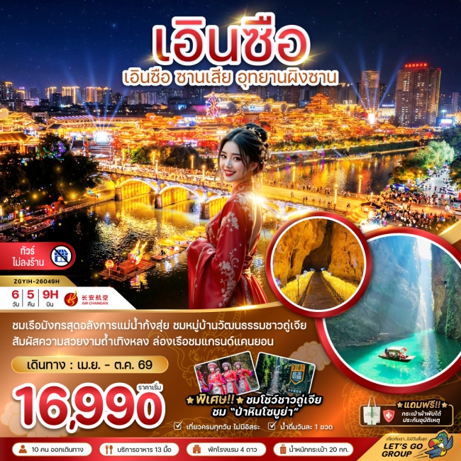 ทัวร์จีน เอินซือ ซานเสีย อุทยานผิงซาน (ไม่ลงร้าน) 6 วัน 5 คืน ทัวร์จีน เอินซือ ซานเสีย อุทยานผิงซาน (ไม่ลงร้าน) 6 วัน 5 คืน
