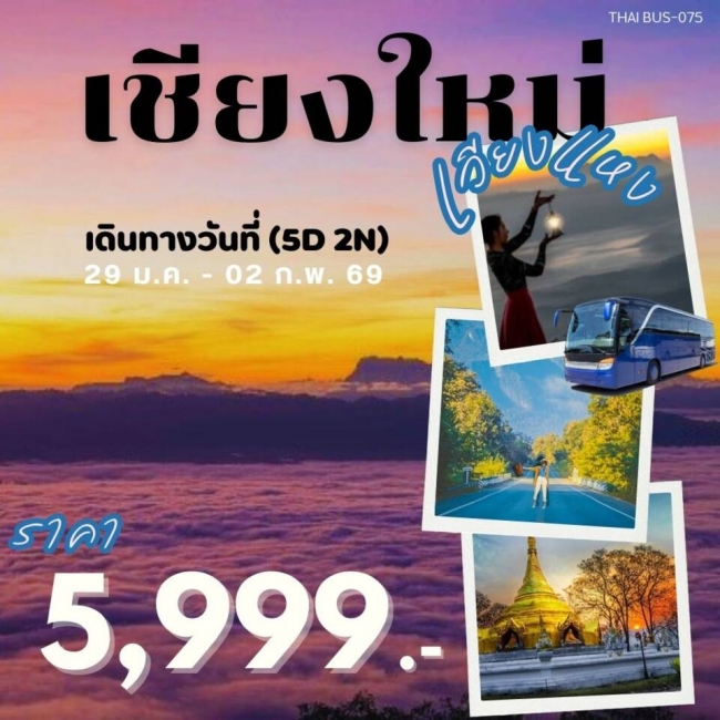 ทัวร์เชียงใหม่ เวียงแหง 5 วัน 2 คืน ทัวร์เชียงใหม่ เวียงแหง 5 วัน 2 คืน