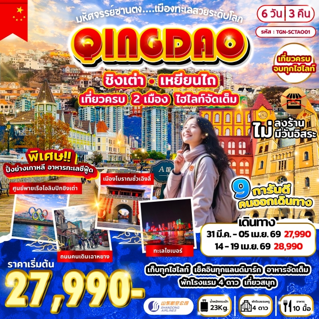 ทัวร์จีน ชิงเต่ามหัศจรรย์ซานตง เมืองทะเลสวยระดับโลก 6วัน 3คืน 