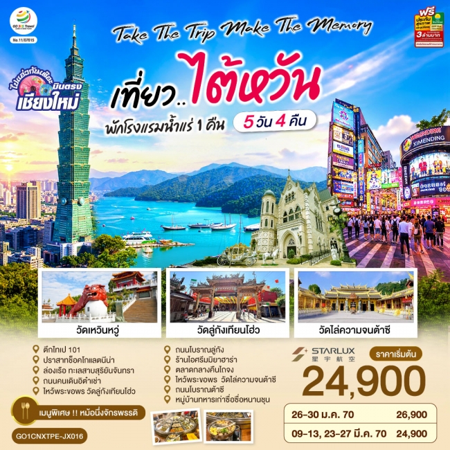 ทัวร์บินตรงเชียงใหม่ Take the trip. Make the memory เที่ยว..ไต้หวัน 5 วัน 4 คืน ทัวร์บินตรงเชียงใหม่ Take the trip. Make the memory เที่ยว..ไต้หวัน 5 วัน 4 คืน