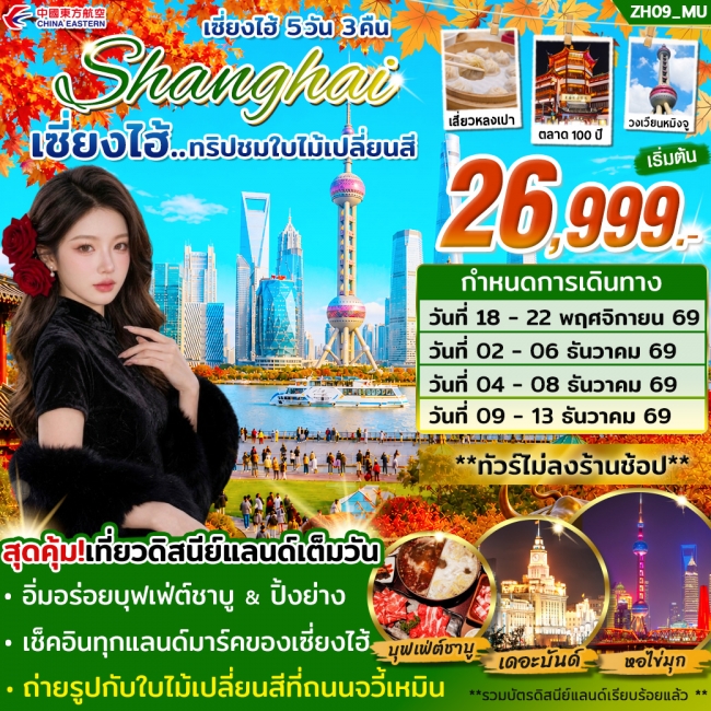 ทัวร์จีน เซี่ยงไฮ้ ดิสนีย์แลนด์ (เต็มวัน) ชมใบไม้เปลี่ยนสี *ไม่ลงร้าน* 5วัน 3คืน