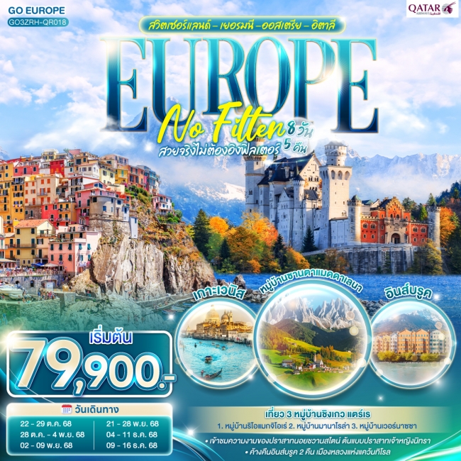 ทัวร์EUROPE NO FILTER  สวิตเซอร์แลนด์ - เยอรมนี -ออสเตรีย - อิตาลี