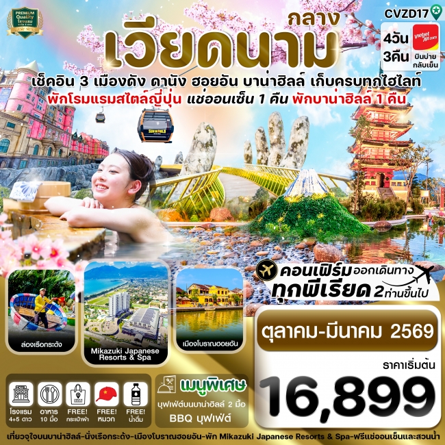 ทัวร์เวียดนามกลาง ดานัง-ฮอยอัน-พักบานาฮิลล์-แช่ออนเซ็น 4 วัน 3 คืน ทัวร์เวียดนามกลาง ดานัง-ฮอยอัน-พักบานาฮิลล์-แช่ออนเซ็น 4 วัน 3 คืน