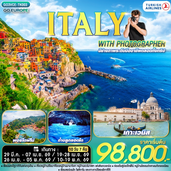 ทัวร์ยุโรป ITALY WITH PHOTOGRAPHER ไปอิตาลีกับช่างภาพ ทัวร์ยุโรป ITALY WITH PHOTOGRAPHER ไปอิตาลีกับช่างภาพ