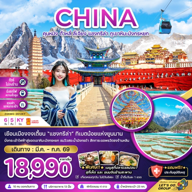 ทัวร์จีน คุนหมิง ต้าหลี่ ลี่เจียง แชงกรีล่า ภูเขาหิมะมังกรหยก (ไม่ลงร้าน-นั่งรถไฟ-รวมรถขนกระเป๋า) ทัวร์จีน คุนหมิง ต้าหลี่ ลี่เจียง แชงกรีล่า ภูเขาหิมะมังกรหยก (ไม่ลงร้าน-นั่งรถไฟ-รวมรถขนกระเป๋า)