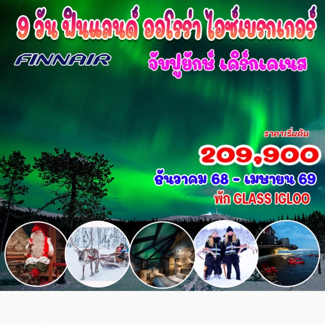 ทัวร์ยุโรป ฟินแลนด์ ออโรร่า ไอซ์เบรกเกอร์