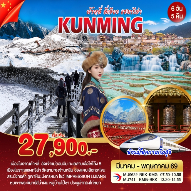 ทัวร์จีน คุนหมิง ต้าหลี่ ลี่เจียง แชงกรีล่า 6 วัน 5 คืน