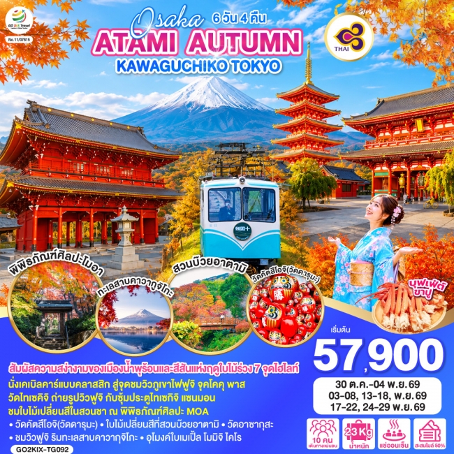 ทัวร์ญี่ปุ่น OSAKA ATAMI AUTUMN KAWAGUCHIKO TOKYO 6D 4N ทัวร์ญี่ปุ่น OSAKA ATAMI AUTUMN KAWAGUCHIKO TOKYO 6D 4N