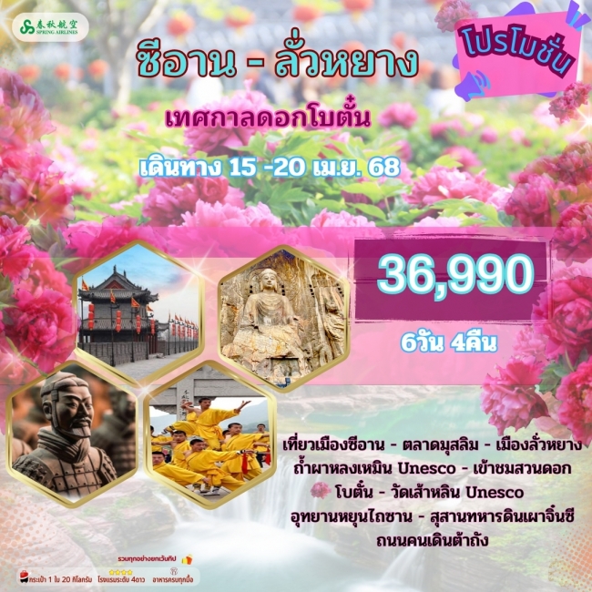 ทัวร์จีน โปรโมชั่น ซีอาน 6 วัน 4 คืน