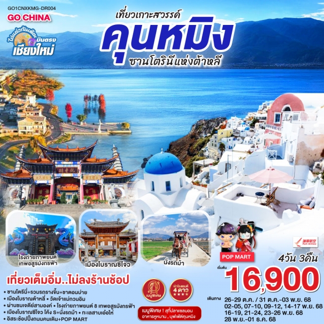ทัวร์จีน บินตรงเชียงใหม่ คุนหมิง ต้าหลี่ ซานโตรินี่