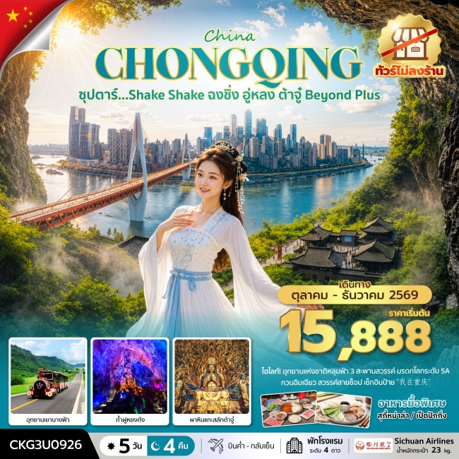 ทัวร์จีนฉงชิ่ง อู่หลง ต้าจู๋ Beyond Plus 5 วัน 4 คืน ทัวร์จีนฉงชิ่ง อู่หลง ต้าจู๋ Beyond Plus 5 วัน 4 คืน