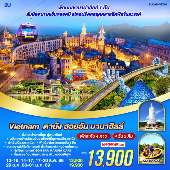 ทัวร์Vietnam ดานัง ฮอยอัน บานาฮิลล์ พัก4 ดาว