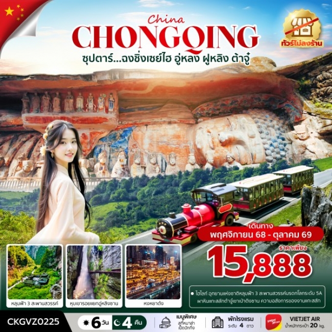 ทัวร์จีน ฉงชิ่งเซย์ไฮ อู่หลง ฝูหลิง ต้าจู๋ (ทัวร์ไม่ลงร้าน)